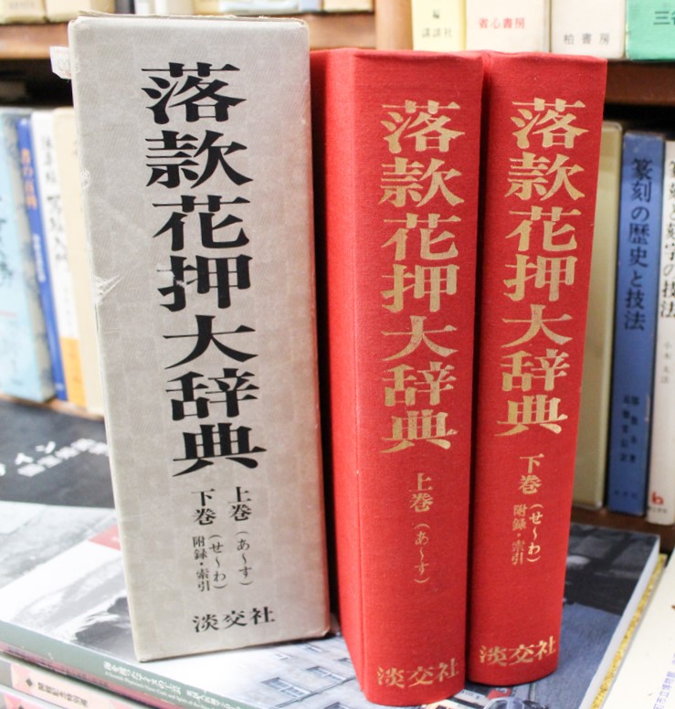 昭和57年初版本 『落款花押大辞典』上下巻揃 大名書画家茶人 昭和57年初版本 『落款花押大辞典』上下巻揃 大名書画家茶人